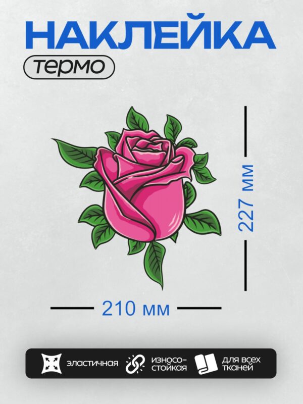 Термонаклейка на одежду DTF / Розовая роза с зелёными листьями, стилизованный рисунок.