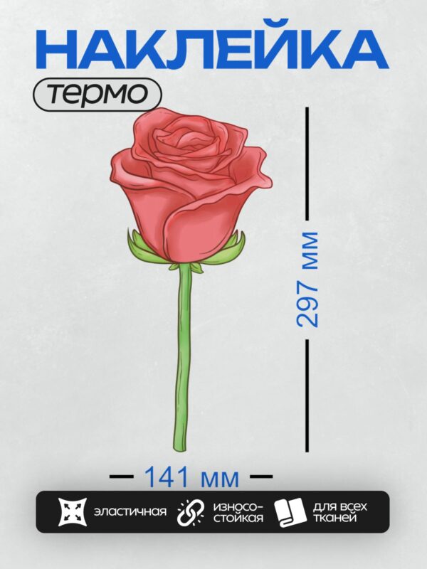 Термонаклейка на одежду DTF / Красная роза с зелёным стеблем и листьями.