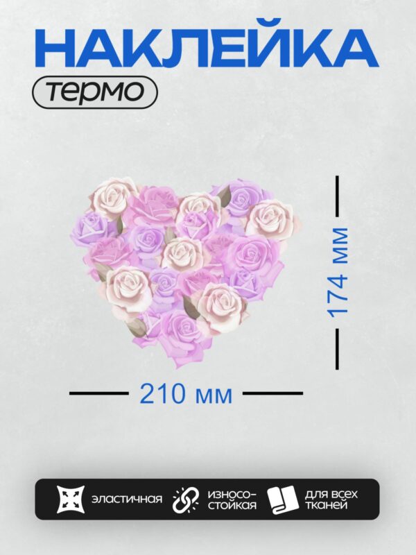 Термонаклейка на одежду DTF / Розовые и фиолетовые розы в форме сердца.