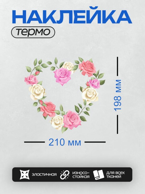 Термонаклейка на одежду DTF / Венок из розовых и белых роз с зелёными листьями.