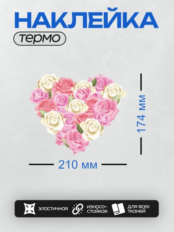 Термонаклейка на одежду DTF / Букет роз в форме сердца: розовые и белые розы.