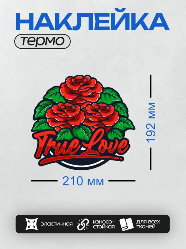 Термонаклейка на одежду DTF / Три красные розы с зелёными листьями и надпись "True Love".