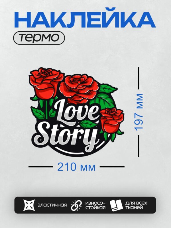 Термонаклейка на одежду DTF / Красные розы с зелёными листьями и надпись "Love Story".