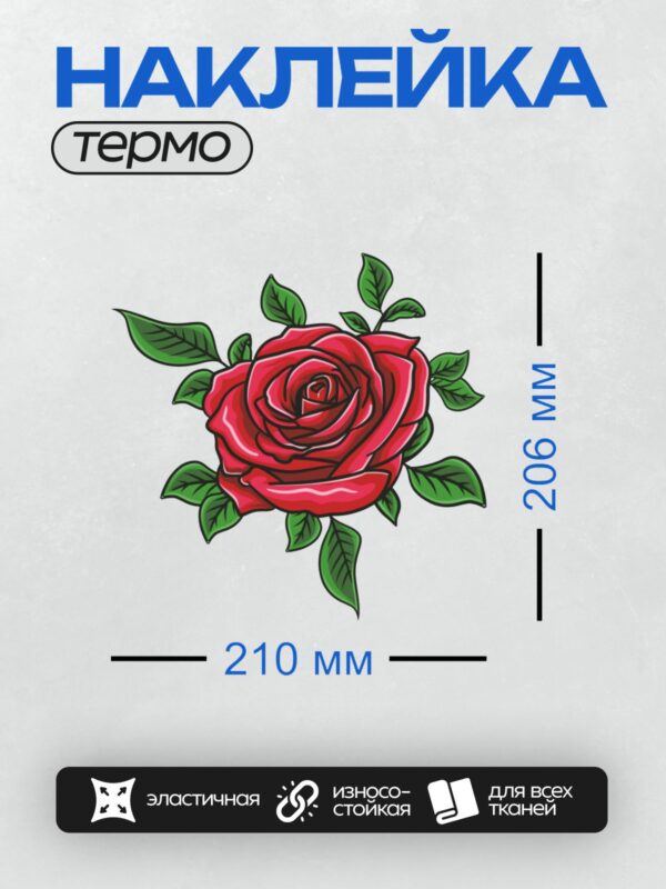 Термонаклейка на одежду DTF / Яркая красная роза с зелёными листьями.