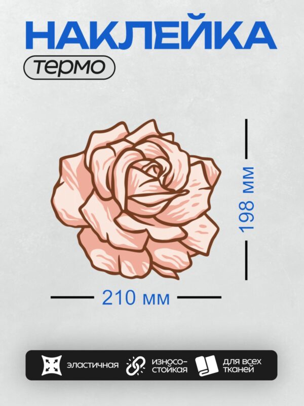 Термонаклейка на одежду DTF / Стилизованная розовая роза с четкими контурами.