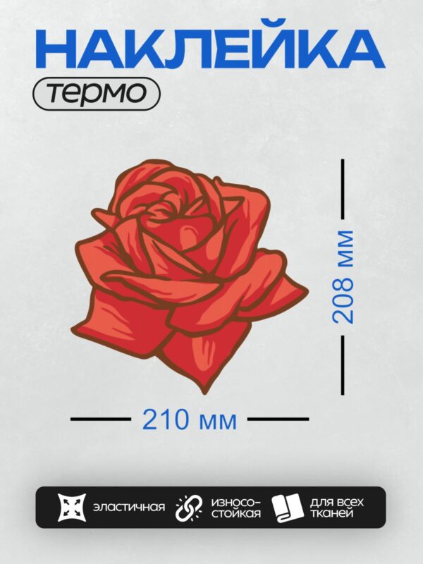 Термонаклейка на одежду DTF / Красная роза, яркая, с четкими контурами, векторная графика.
