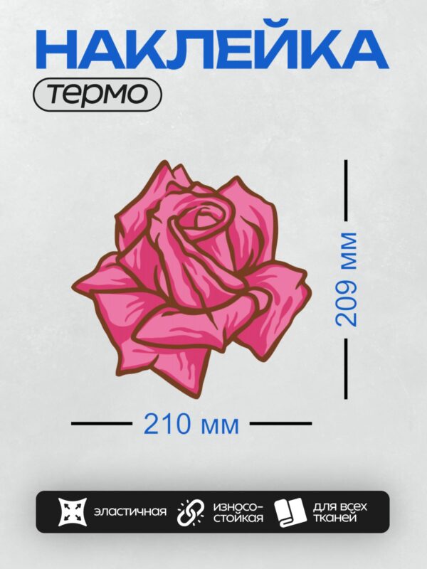 Термонаклейка на одежду DTF / Стилизованная розовая роза с четкими контурами.
