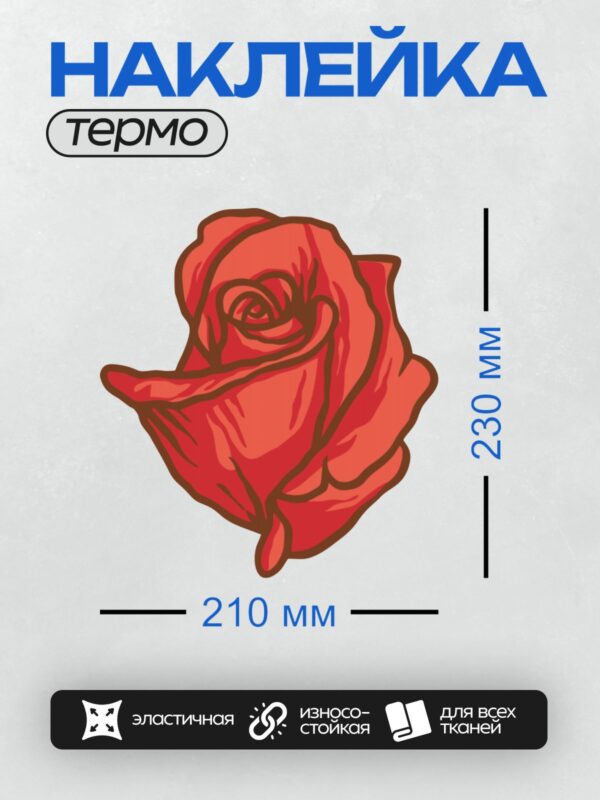Термонаклейка на одежду DTF / Красная роза, выполненная в векторном стиле, с четкими контурами и яркими оттенками.