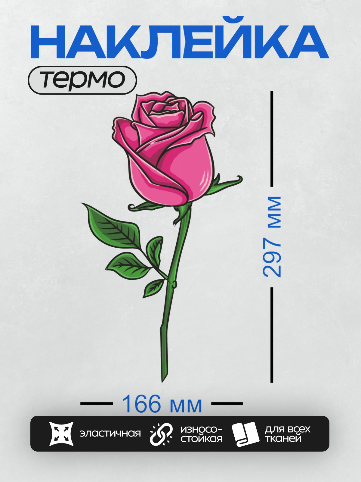 Термонаклейка на одежду DTF / Розовая роза с зелёными листьями и стеблем.