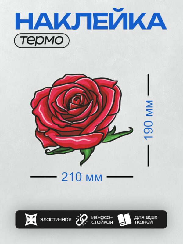 Термонаклейка на одежду DTF / Яркая красная роза с зелёными листьями, стилизованный рисунок.
