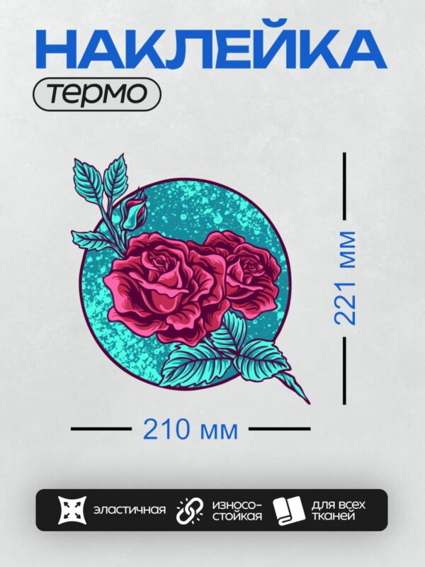 Термонаклейка на одежду DTF / Стилизованная розовая роза с бирюзовым фоном и листьями.