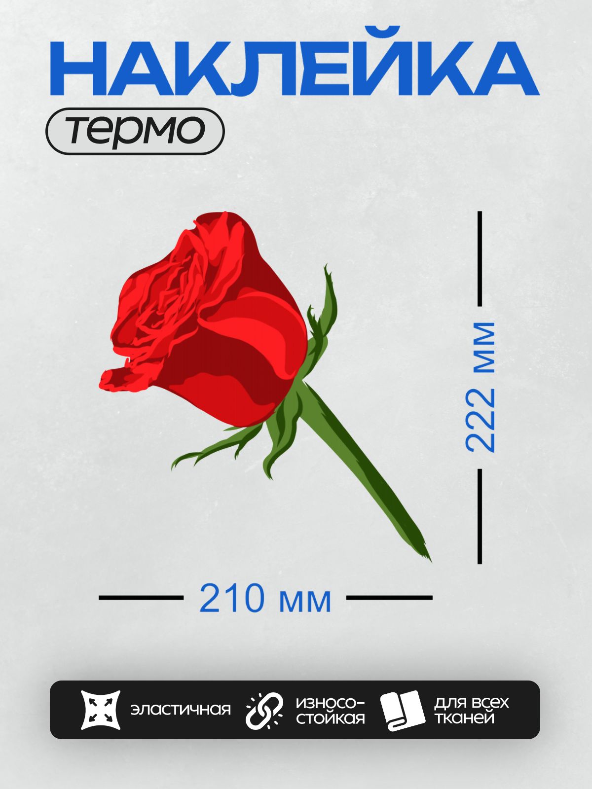 Термонаклейка на одежду DTF / Красная роза, векторная иллюстрация, яркие цвета, минимализм.