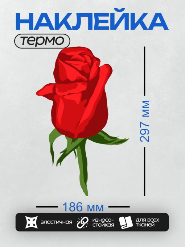Термонаклейка на одежду DTF / Красная роза с зелёным стеблем и листьями.
