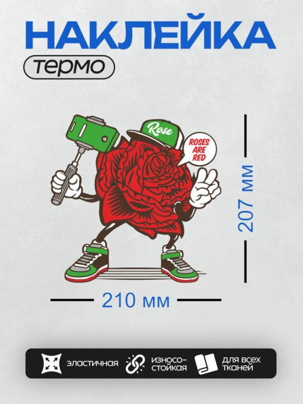 Термонаклейка на одежду DTF / Мультяшная красная роза в кепке и кроссовках.