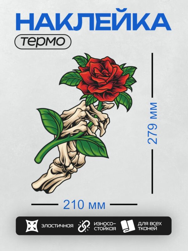 Термонаклейка на одежду DTF / Скелетная рука держит красную розу с зелёными листьями.