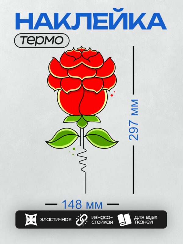 Термонаклейка на одежду DTF / Красная роза с зелеными листьями и штопором вместо стебля.