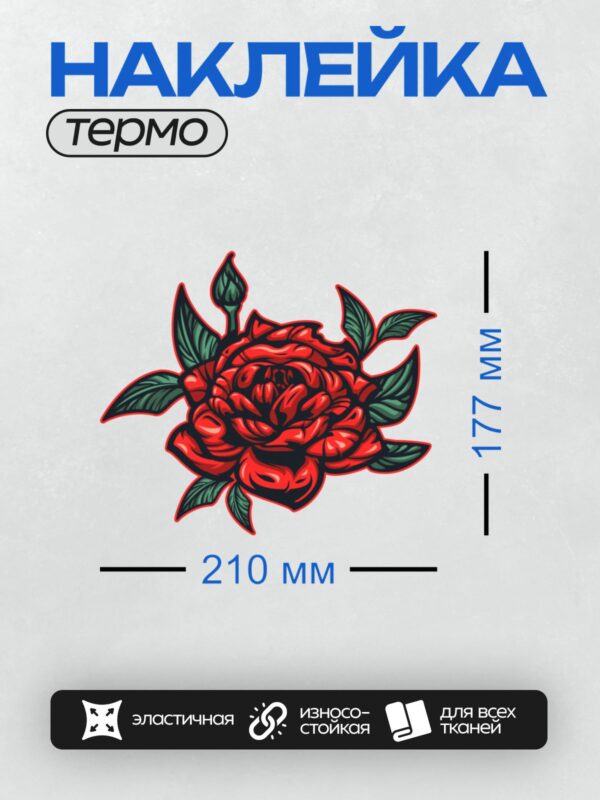 Термонаклейка на одежду DTF / Яркая красная роза с зелеными листьями и бутоном.