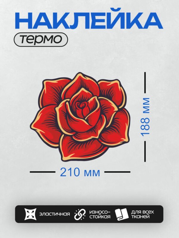 Термонаклейка на одежду DTF / Красная роза с детализированными лепестками и листьями.