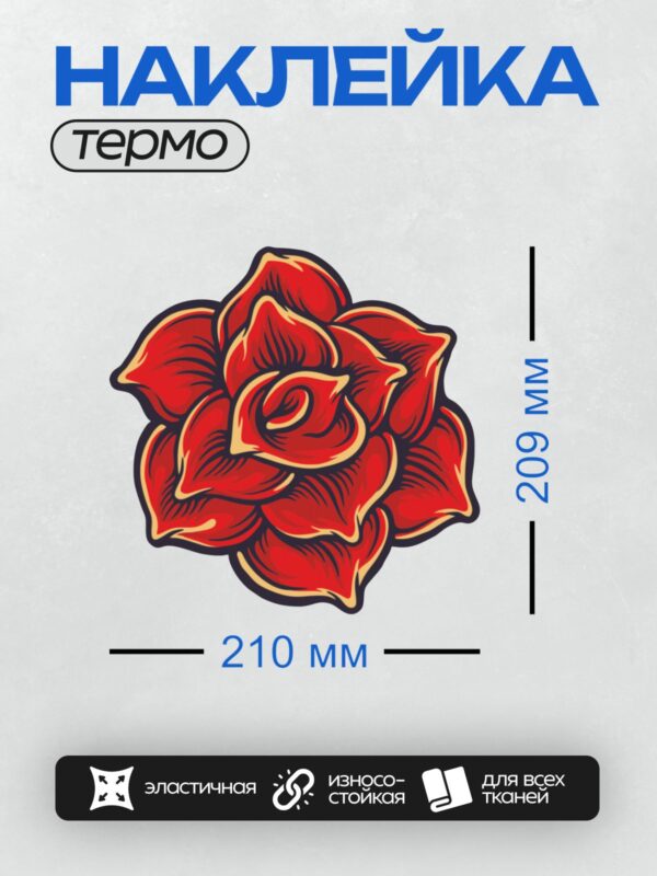 Термонаклейка на одежду DTF / Яркая красная роза с детализированными лепестками.