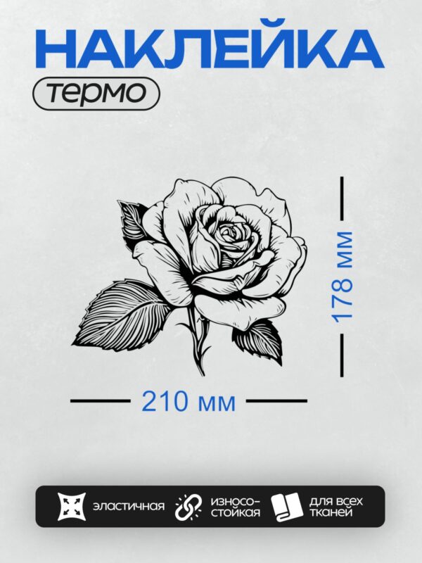 Термонаклейка на одежду DTF / Черно-белая роза с детализированными лепестками и листьями.