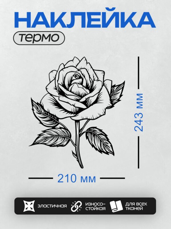 Термонаклейка на одежду DTF / Черно-белая роза с детализированными лепестками и листьями.