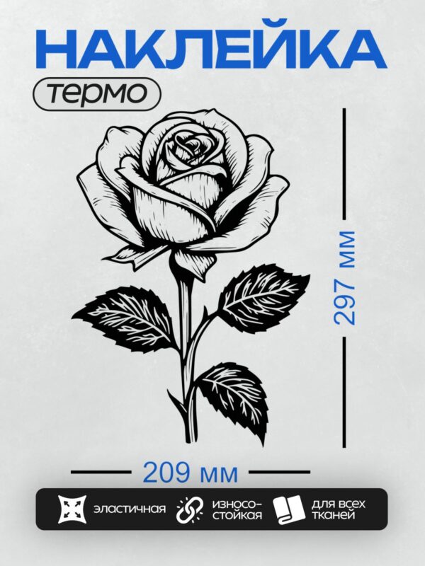 Термонаклейка на одежду DTF / Черно-белая роза с листьями, элегантная векторная графика.