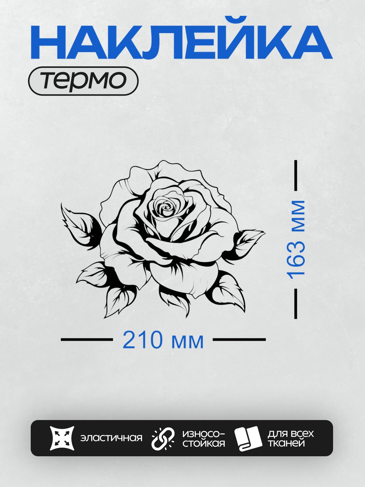 Термонаклейка на одежду DTF / Черно-белая роза с листьями, стилизованная графика.