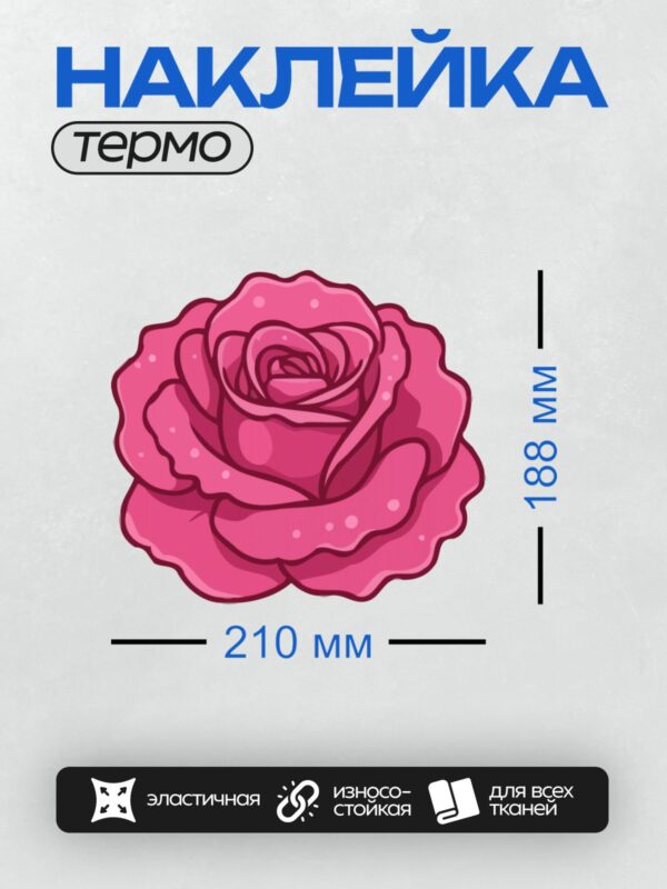 Термонаклейка на одежду DTF / На изображении изображена ярко-розовая роза с плавными лепестками, выполненная в мультяшном стиле.