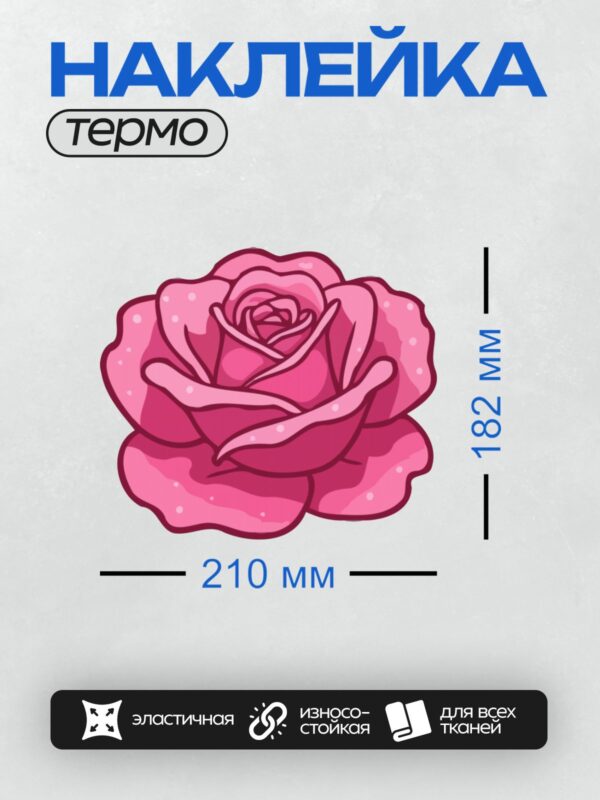 Термонаклейка на одежду DTF / Стилизованная розовая роза с яркими лепестками.