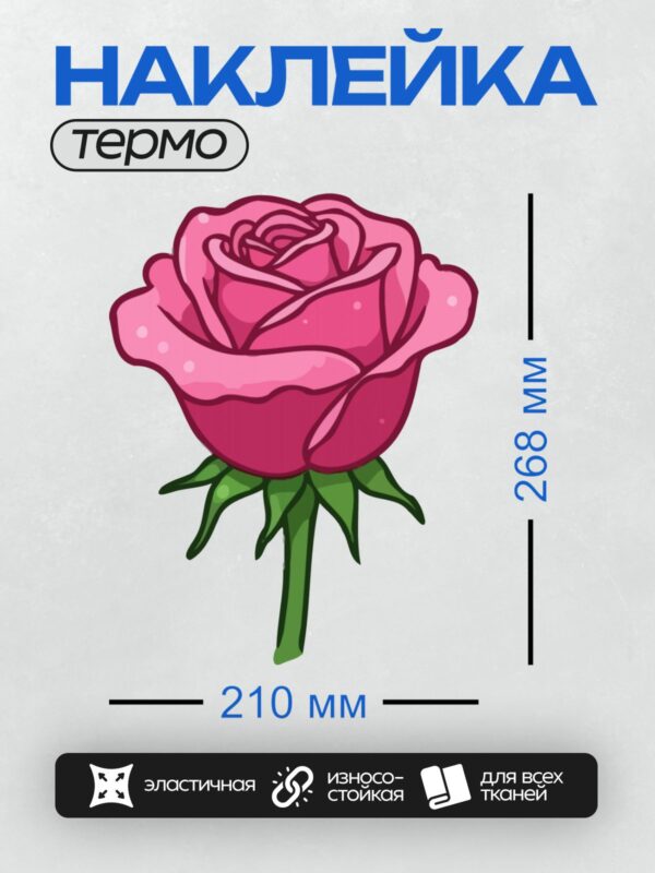Термонаклейка на одежду DTF / Мультяшная роза с яркими розовыми лепестками и зелёными листьями.