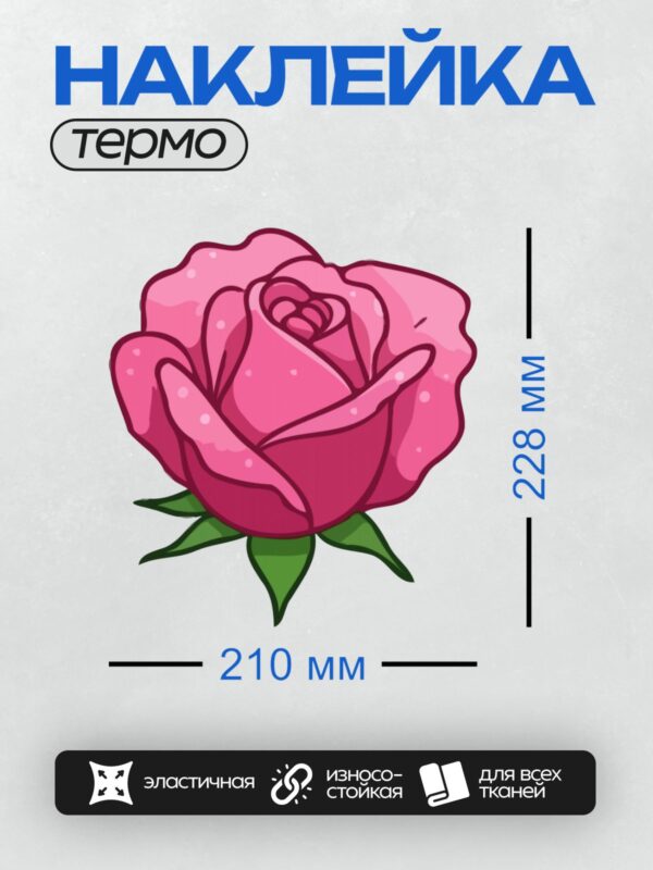 Термонаклейка на одежду DTF / Мультяшная розовая роза с зелёными листьями.