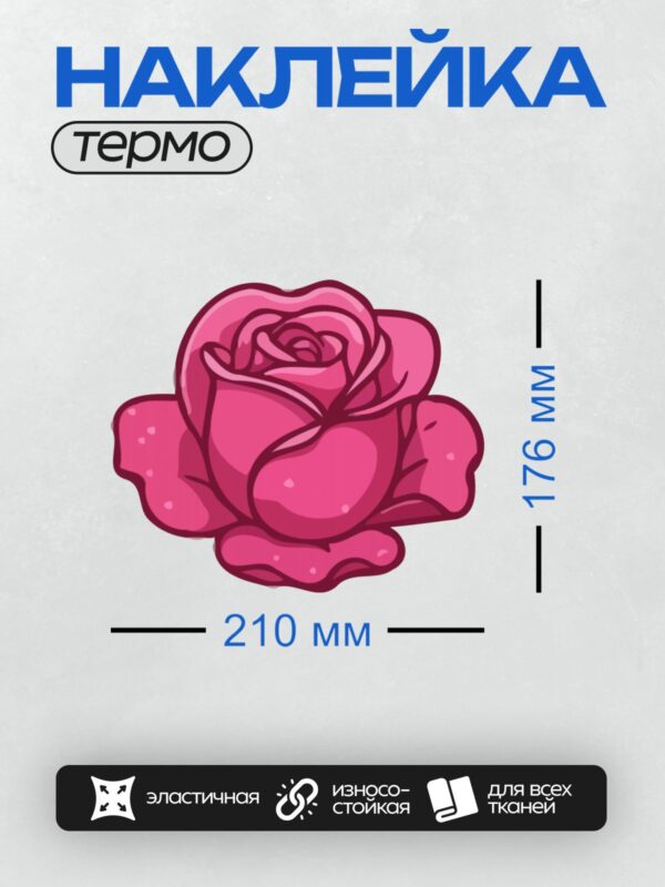Термонаклейка на одежду DTF / Стилизованная розовая роза с яркими лепестками.