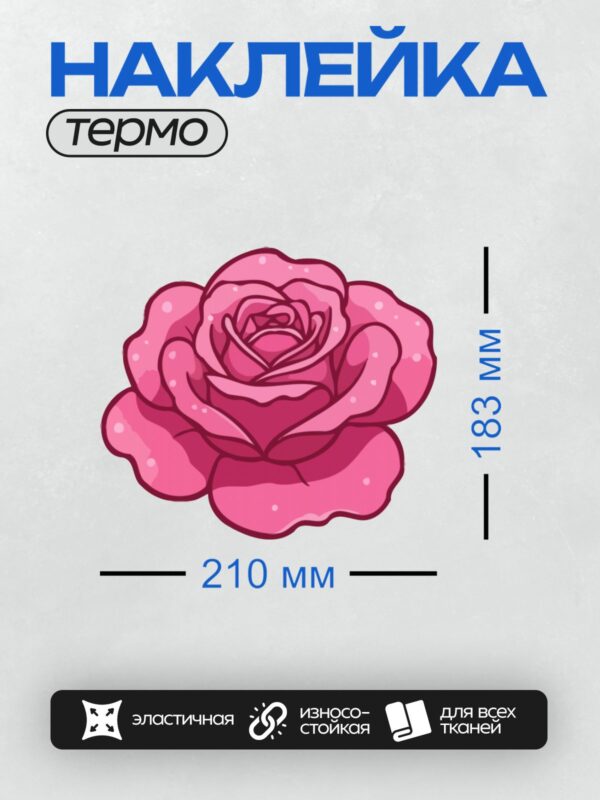 Термонаклейка на одежду DTF / Мультяшная роза с яркими розовыми лепестками.