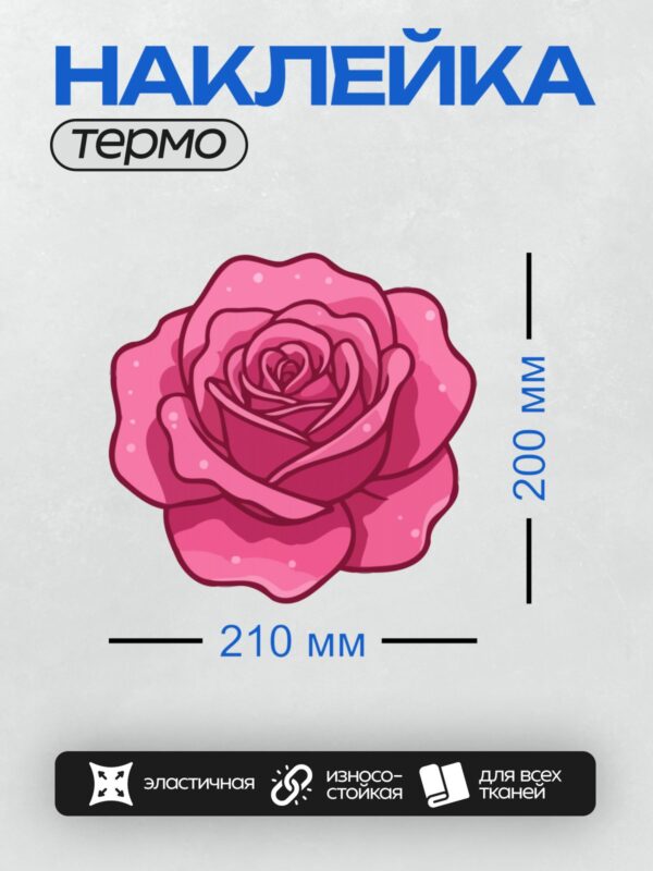 Термонаклейка на одежду DTF / Мультяшная розовая роза с яркими лепестками.