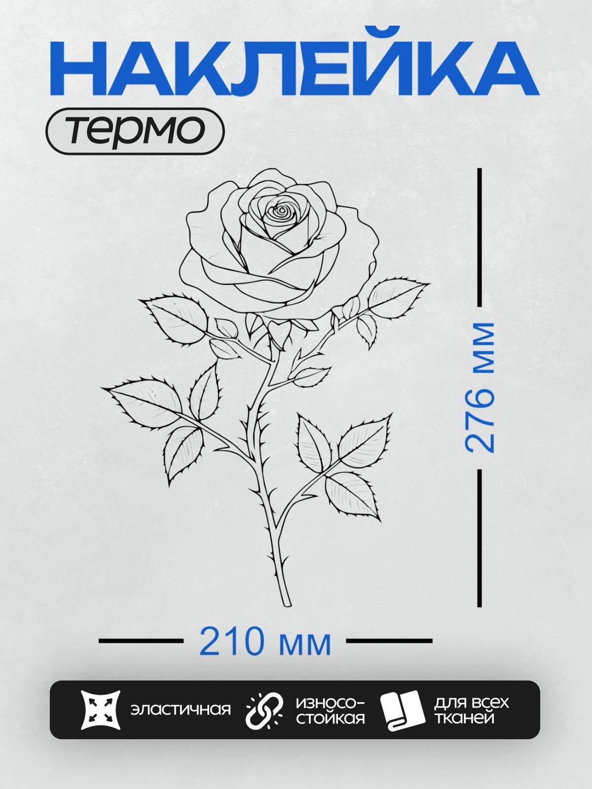 Термонаклейка на одежду DTF / Черно-белая роза с листьями, изящная графика.
