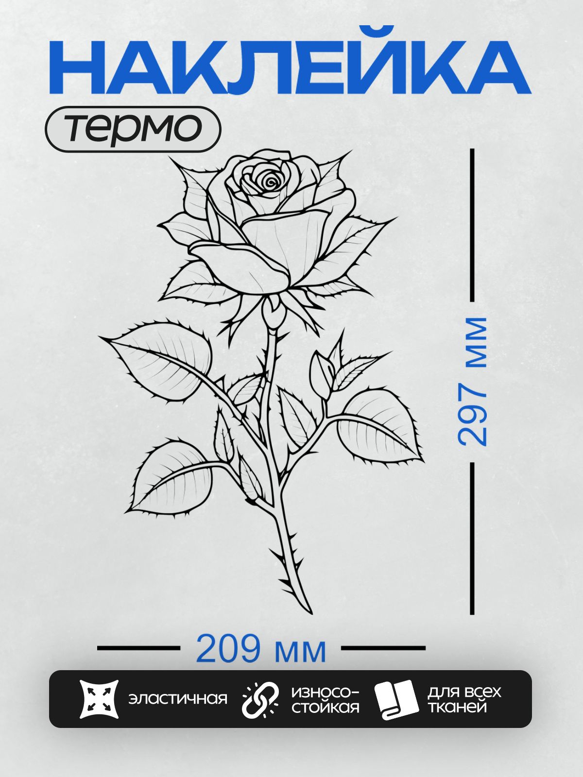 Термонаклейка на одежду DTF / Черно-белая роза с листьями, контурный стиль.