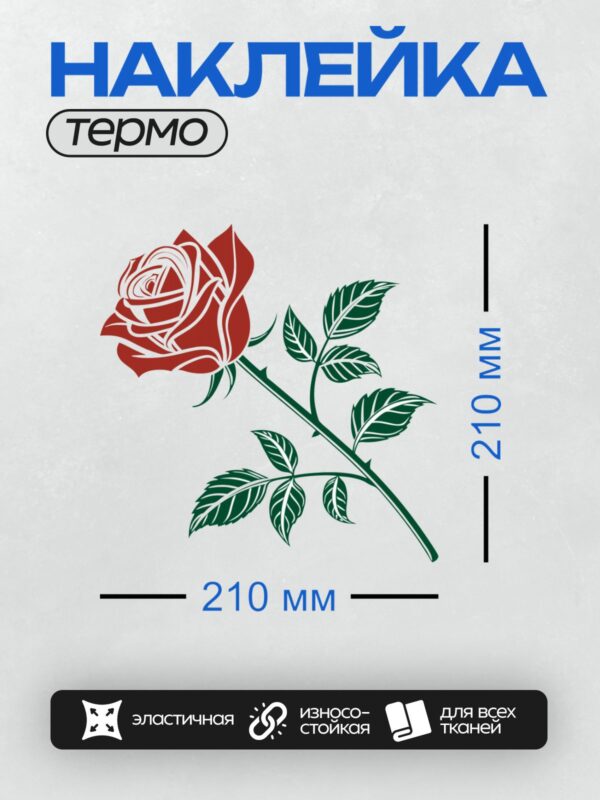 Термонаклейка на одежду DTF / Стилизованная красная роза с зелёными листьями.