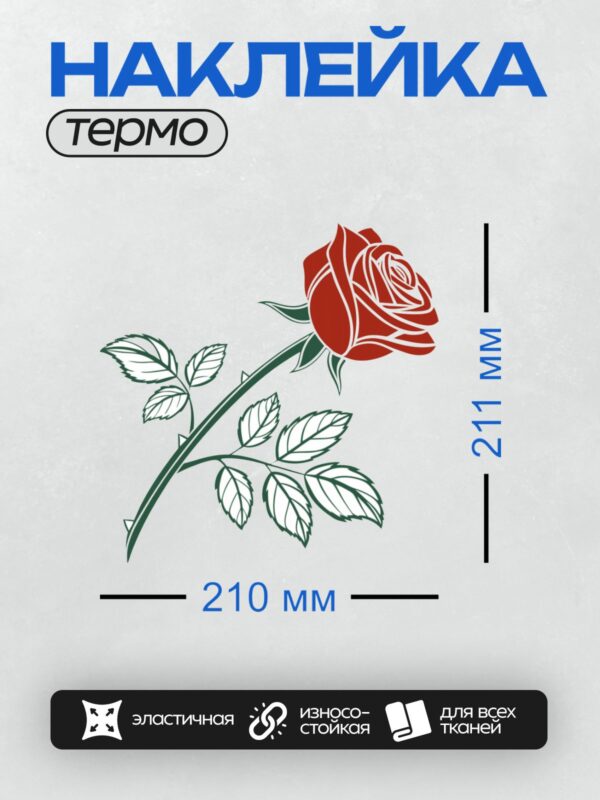 Термонаклейка на одежду DTF / Красная роза с зелёным стеблем и листьями в графическом стиле.