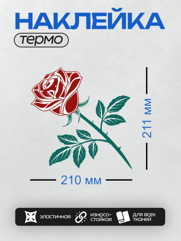 Термонаклейка на одежду DTF / Стилизованная красная роза с зелёными листьями.