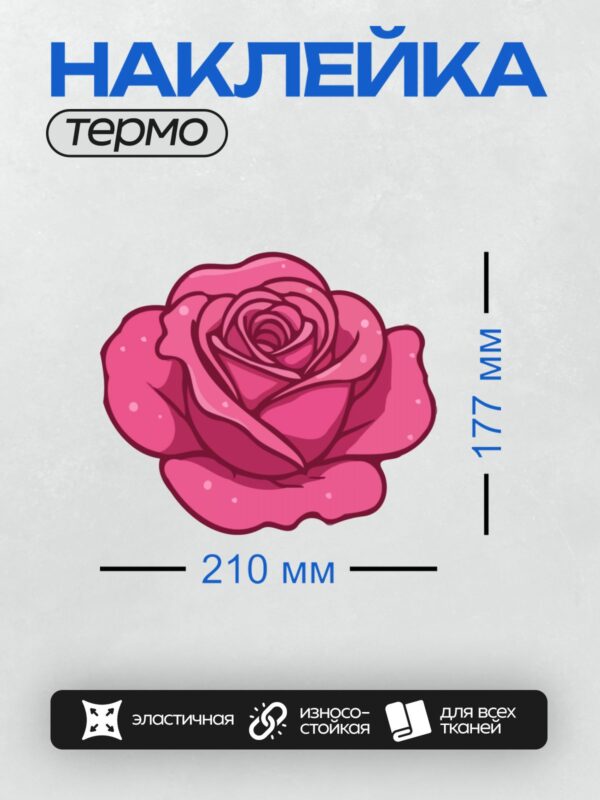 Термонаклейка на одежду DTF / Розовая роза в мультяшном стиле, яркая и детализированная.