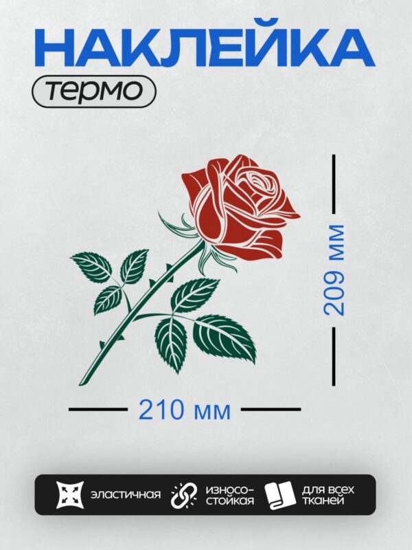 Термонаклейка на одежду DTF / Красная роза с зелеными листьями, векторный стиль.
