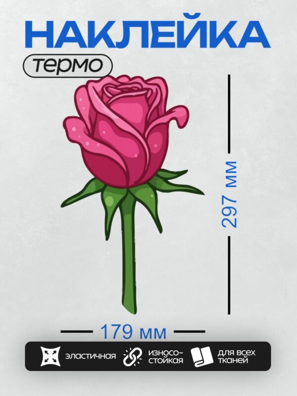 Термонаклейка на одежду DTF / Розовая роза в мультяшном стиле с зелёным стеблем.