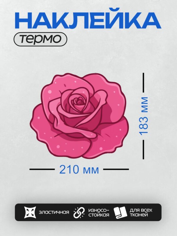Термонаклейка на одежду DTF / Яркая розовая роза в мультяшном стиле, детализированная.