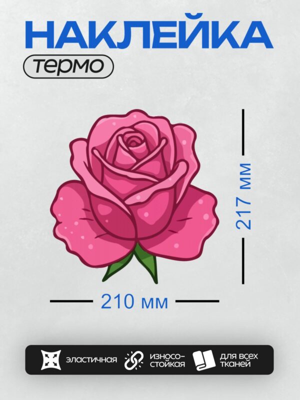 Термонаклейка на одежду DTF / Мультяшная розовая роза с зелёными листьями.