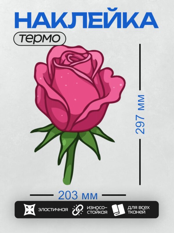 Термонаклейка на одежду DTF / На изображении нарисована розовая роза с зелёными листьями.