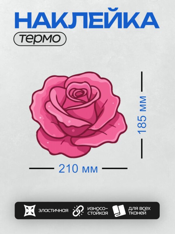 Термонаклейка на одежду DTF / Яркая розовая роза в мультяшном стиле, детализированная.