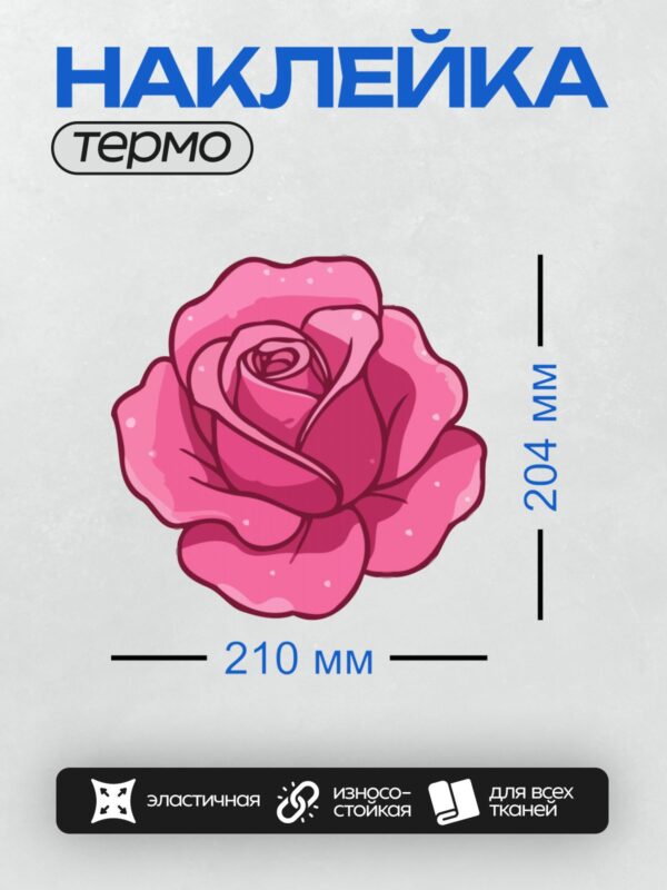 Термонаклейка на одежду DTF / Мультяшная розовая роза с яркими лепестками.