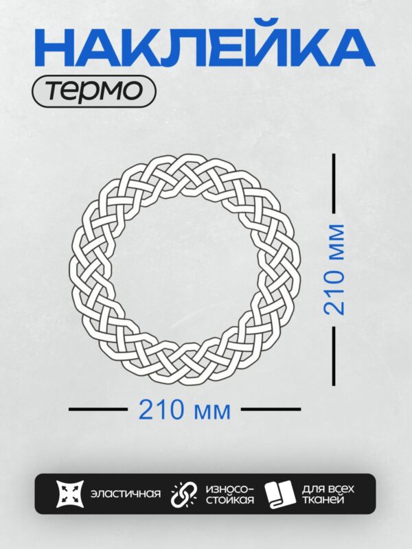 Термонаклейка на одежду DTF / Кельтский узор в форме круга, выполненный в виде переплетающихся линий.
