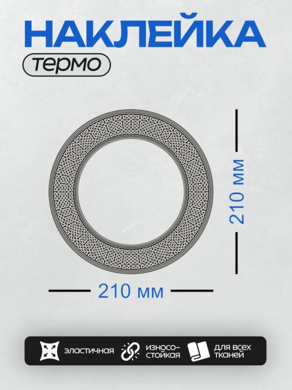 Термонаклейка на одежду DTF / Кельтский узор в форме круга из переплетающихся линий.