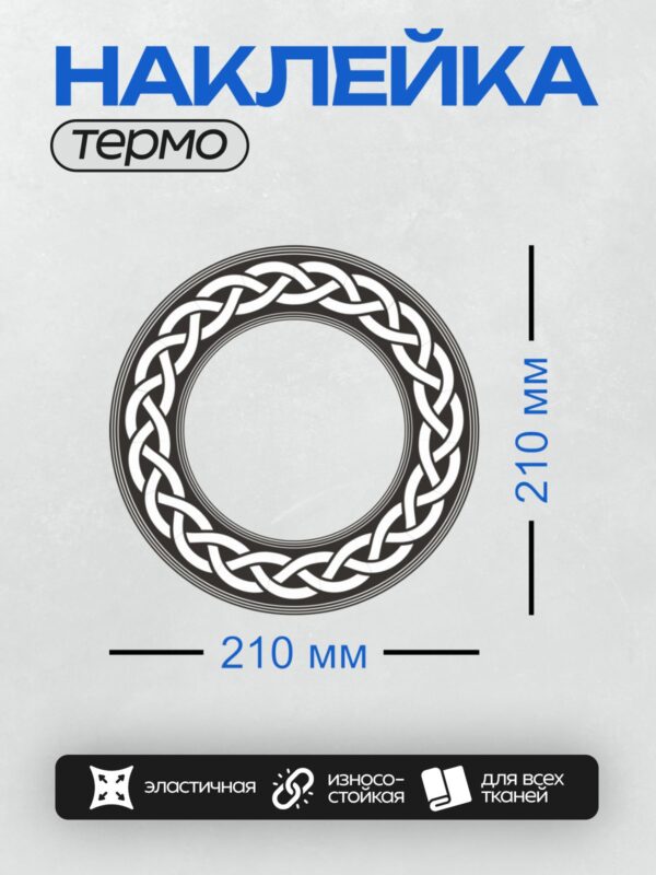 Термонаклейка на одежду DTF / Кельтский узор в виде круга из переплетающихся линий.